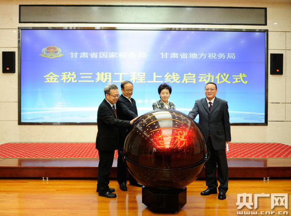 甘肃国地税金税三期工程成功启动上线
